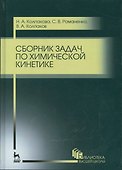 Сборник задач по химической кинетике. Уч. пособие, 2-е изд., стер. - 0
