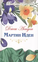 Мартин Иден: роман