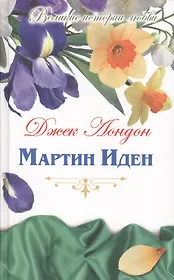 Мартин Иден: роман