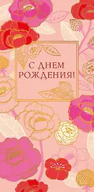 Конверт для денег С днем Рождения! код ФК 0315.186
