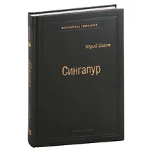 Сингапур. Восьмое чудо света. Том 28