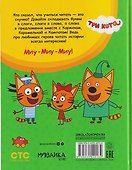 Три кота. Учусь читать. От слога к тексту - 1