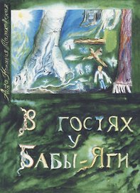 В гостях у Бабы-Яги. Часть 1. Куда бежать в беде