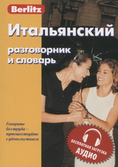 

Итальянский разговорник и словарь