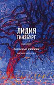 Записные книжки. Воспоминания - 0