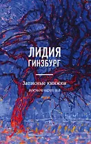 Записные книжки. Воспоминания