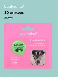 3D стикеры «Читай-питомцы. Я уже все прочитала…», 2 штуки, Bookvalno