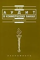 Аудит в коммерческих банках: Учебное пособие