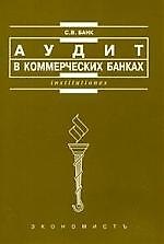 Аудит в коммерческих банках: Учебное пособие