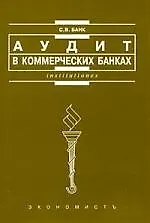 Аудит в коммерческих банках: Учебное пособие