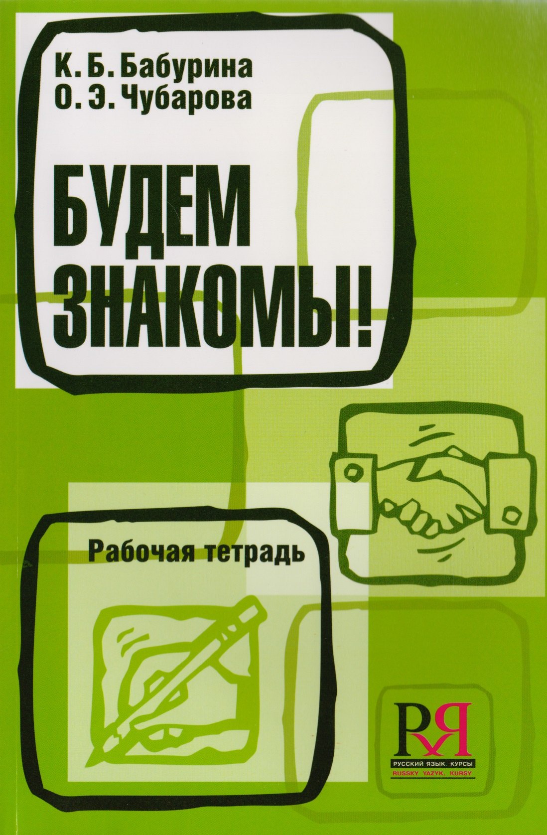 

Будем знакомы! Рабочая тетрадь