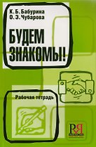 Будем знакомы! Рабочая тетрадь