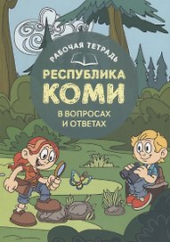 Рабочая тетрадь Республика Коми в вопросах и ответах