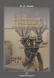Моделирование процессов доменной плавки. Монография