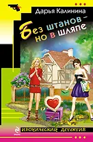 Без штанов-но в шляпе : роман