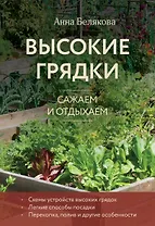 Высокие грядки. Сажаем и отдыхаем (новое оформление)