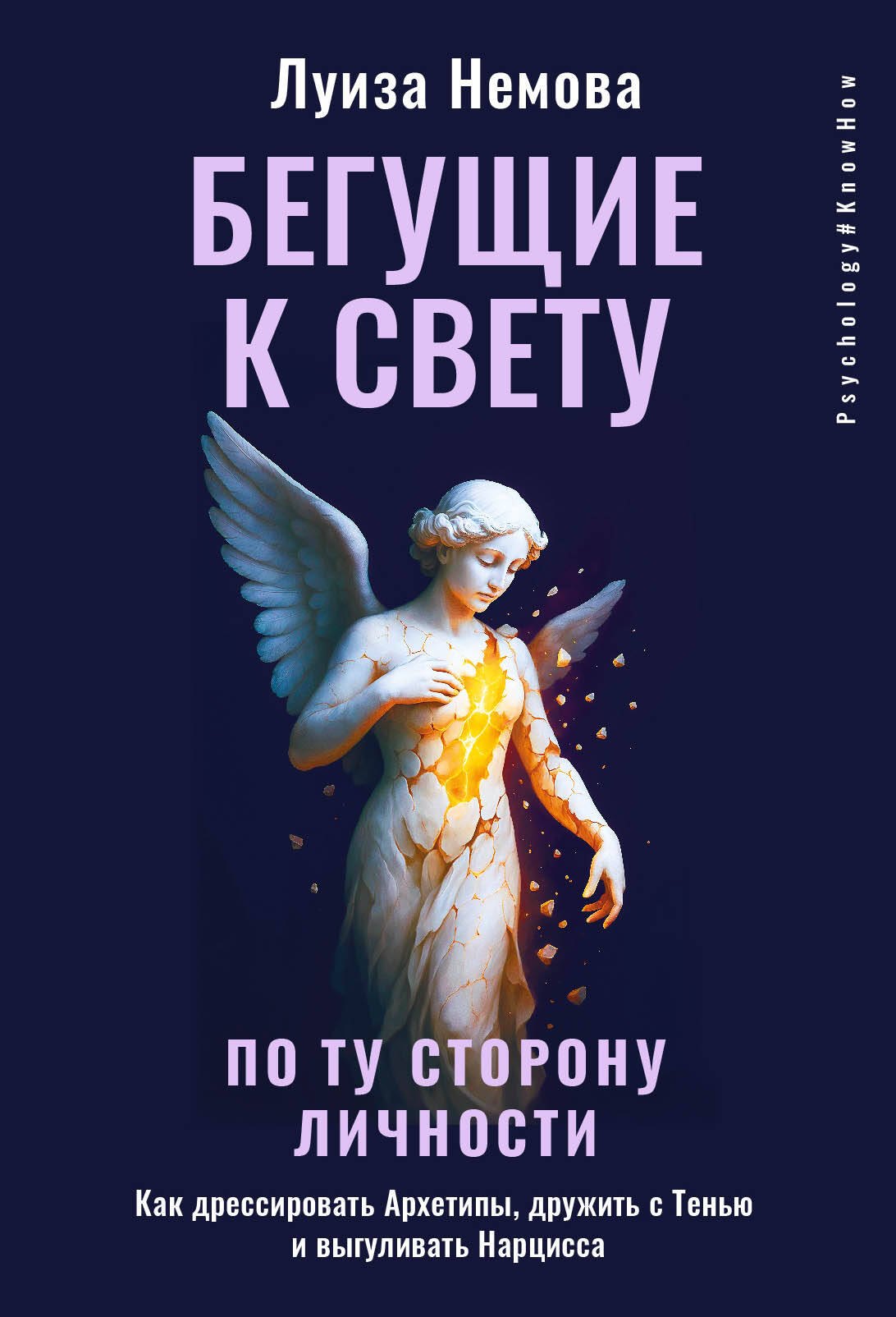 Про отношения Бегущие к свету. По ту сторону личности. Как дрессировать Архетипы, дружить с Тенью и выгуливать Нарцисса