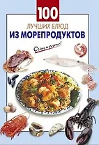100 лучших блюд из морепродуктов