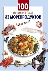 100 лучших блюд из морепродуктов