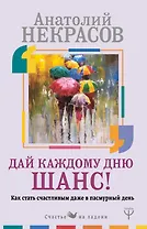 Дай каждому дню шанс! #Как стать счастливым даже в пасмурный день