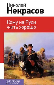 Кому на Руси жить хорошо. Поэмы