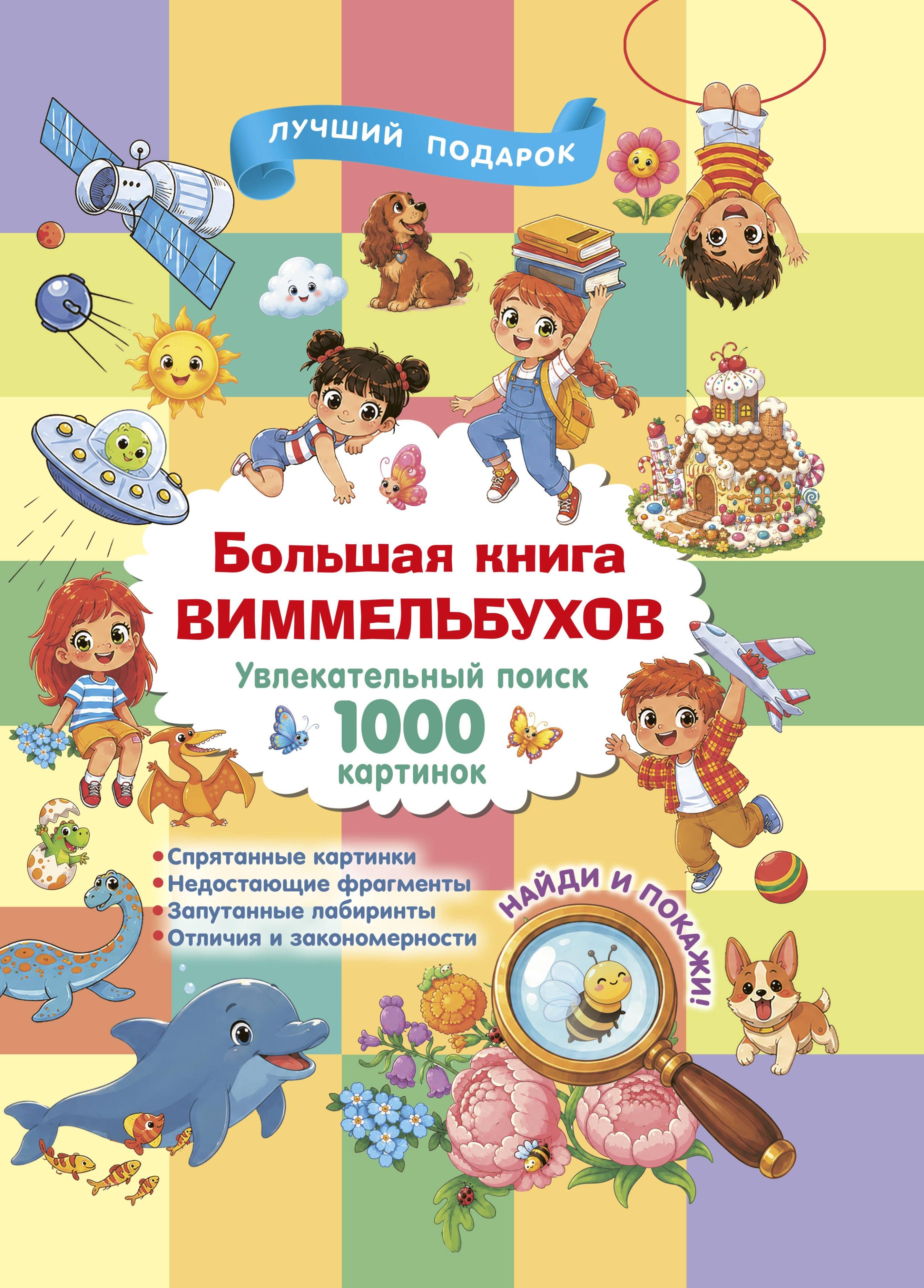 

Большая книга виммельбухов