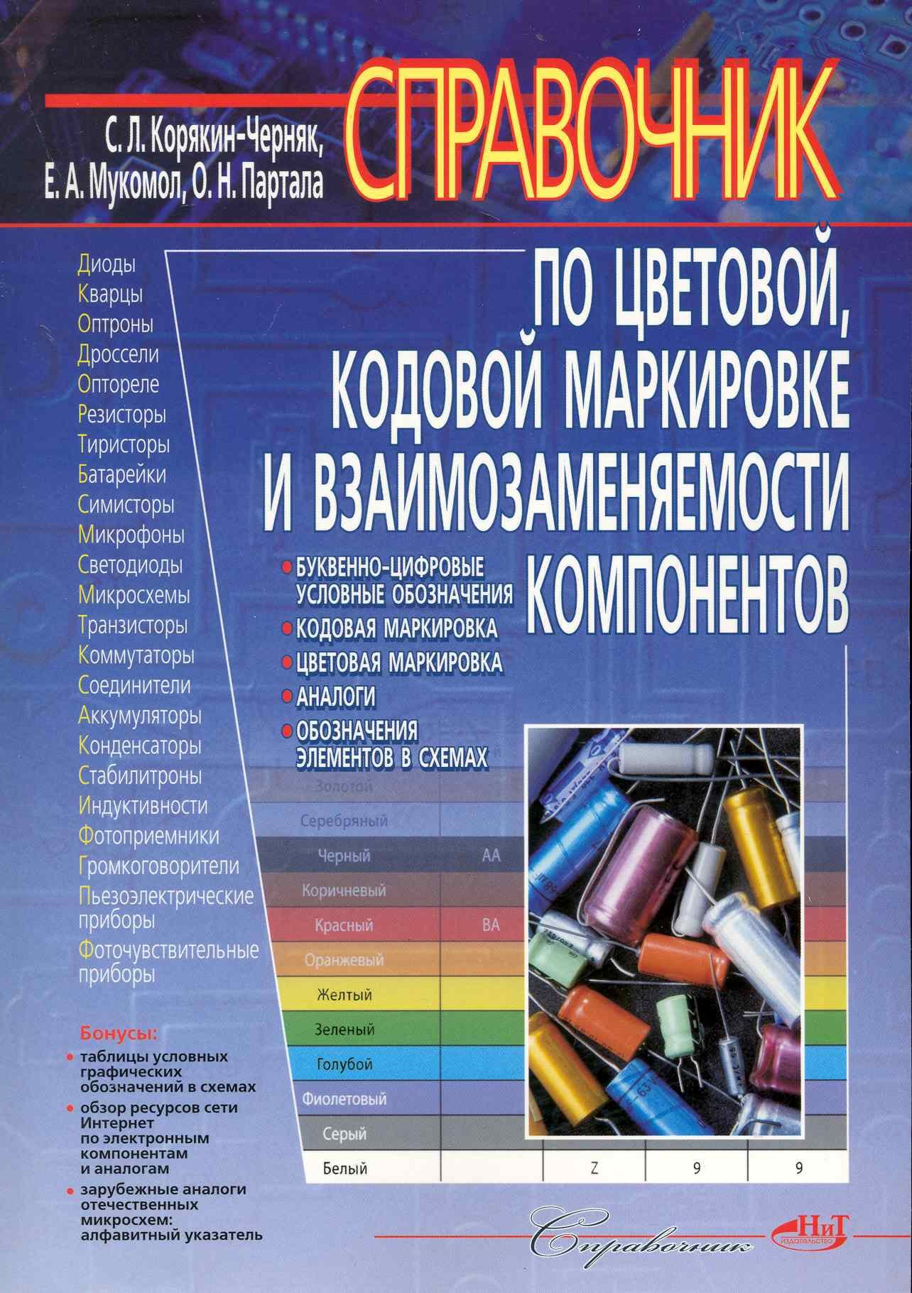 

Справочник по цветовой, кодовой маркировке и взаимозаменяемости компонентов.