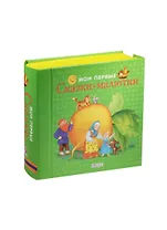 Мои первые сказки-малютки:  книжки-кубики (от 0 до 1 года)