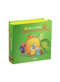 Мои первые сказки-малютки:  книжки-кубики (от 0 до 1 года)