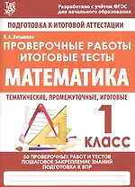 Математика. 1 класс. Проверочные работы. Итоговые тесты