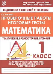 Математика. 1 класс. Проверочные работы. Итоговые тесты