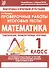 Математика. 1 класс. Проверочные работы. Итоговые тесты - 0
