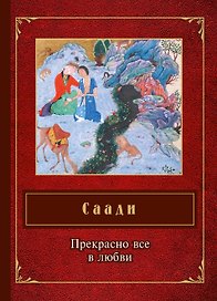 Прекрасно все в любви
