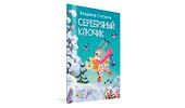 Серебряный ключик. Сказка - 1