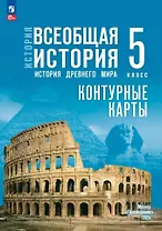 История. Всеобщая история. История Древнего мира. 5 класс. Контурные карты