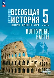 История. Всеобщая история. История Древнего мира. 5 класс. Контурные карты