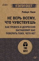 Не верь всему, что чувствуешь. Как тревога и депрессия заставляют нас поверить тому, чего нет (#экопокет)
