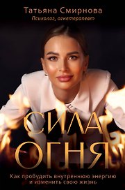 Сила огня. Как пробудить внутреннюю энергию и изменить свою жизнь