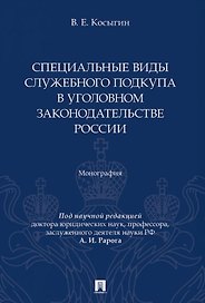 Специальные виды служебного подкупа в уголовном законодательстве России. Монография