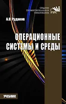 Операционные системы и среды : учебник