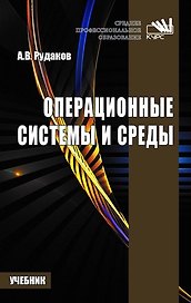 Операционные системы и среды : учебник