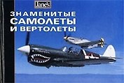 Знаменитые самолеты и вертолеты