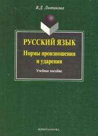   Буквоед Русский язык:нормы произношения и ударения: Учебное пособие, 3-е изд.,испр. и доп.