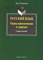 Русский язык:нормы произношения и ударения: Учебное пособие, 3-е изд.,испр. и доп.