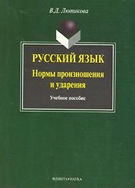 Русский язык:нормы произношения и ударения: Учебное пособие, 3-е изд.,испр. и доп.