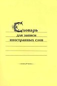 Словарь для записи иностранных слов - 0