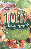 100 рецептов для омоложения