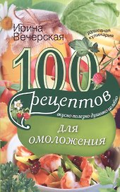 100 рецептов для омоложения