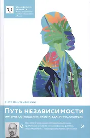 Путь независимости. Интернет, отношения, работа, еда, игры, алкоголь