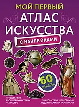 Мой первый атлас искусства с наклейками